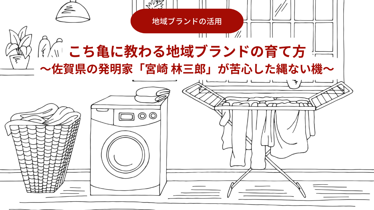 こち亀に教わる地域ブランドの育て方～佐賀県の発明家「宮崎 林三郎」が苦心した縄ない機～