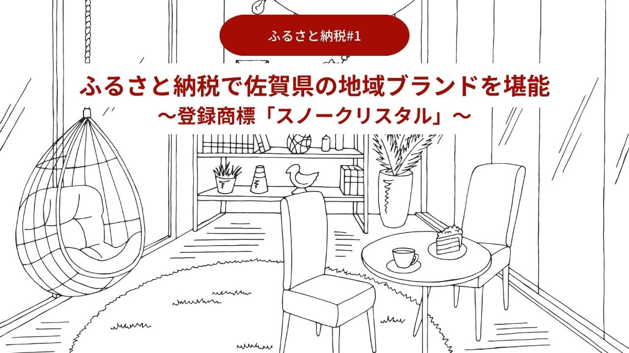 ふるさと納税で佐賀県の地域ブランドを堪能01～登録商標「スノークリスタル」～