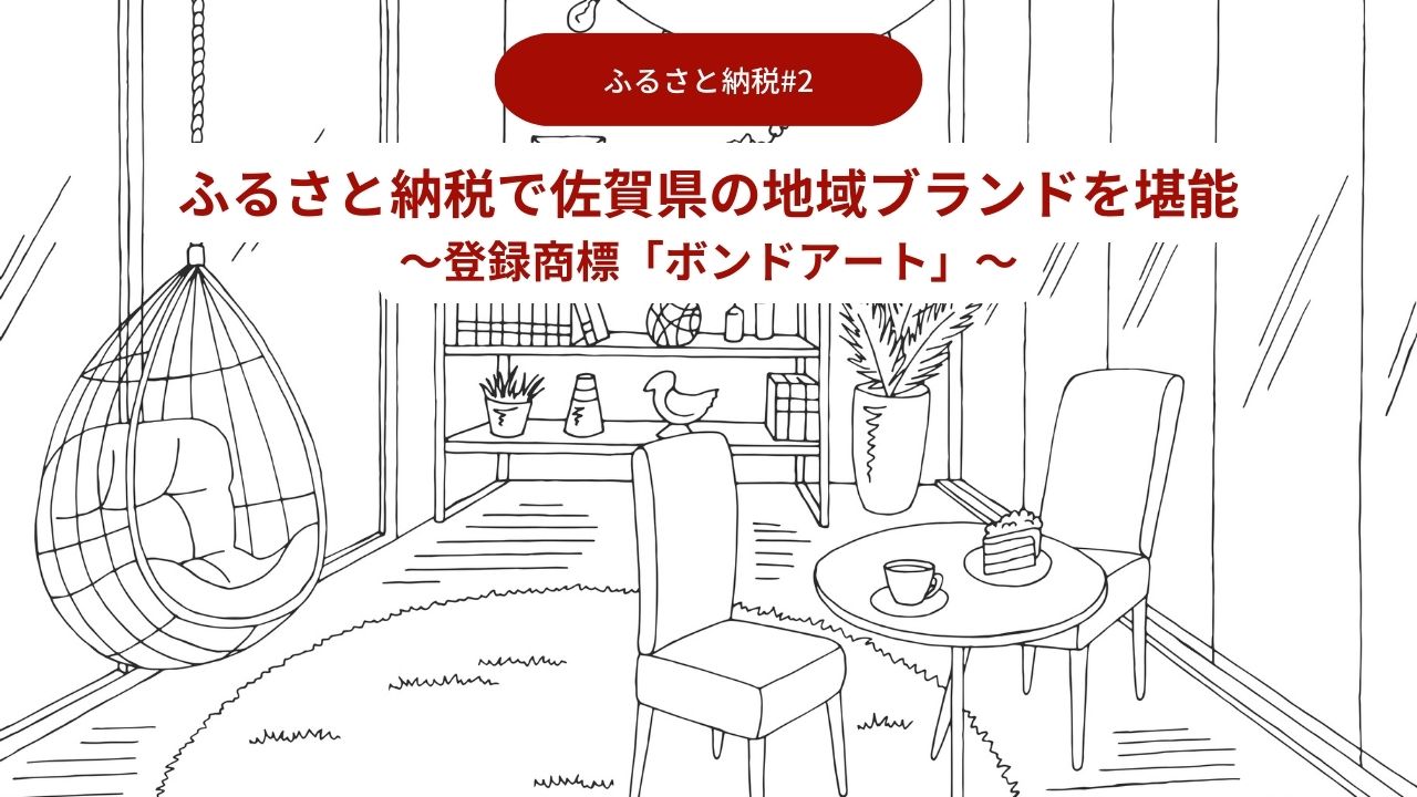 ふるさと納税で佐賀県の地域ブランドを堪能02～登録商標「ボンドアート」～