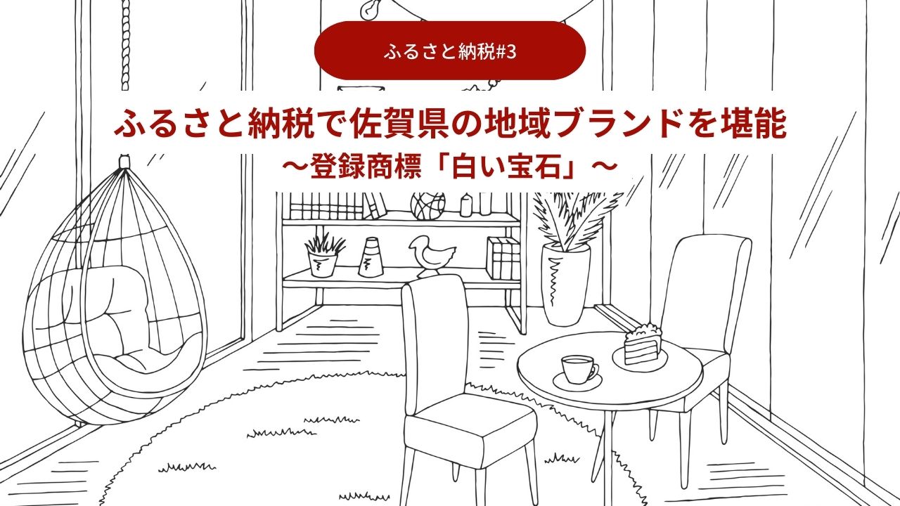 ふるさと納税で佐賀県の地域ブランドを堪能03～登録商標「白い宝石」～