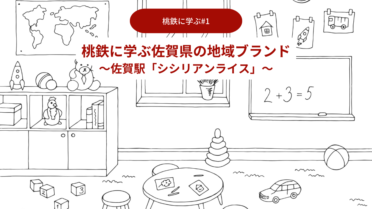 桃鉄に学ぶ佐賀県の地域ブランド01：佐賀駅「シシリアンライス」