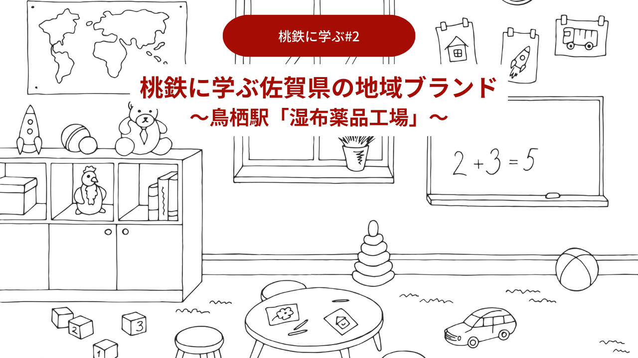 桃鉄に学ぶ佐賀県の地域ブランド02：鳥栖駅「湿布薬品工場」