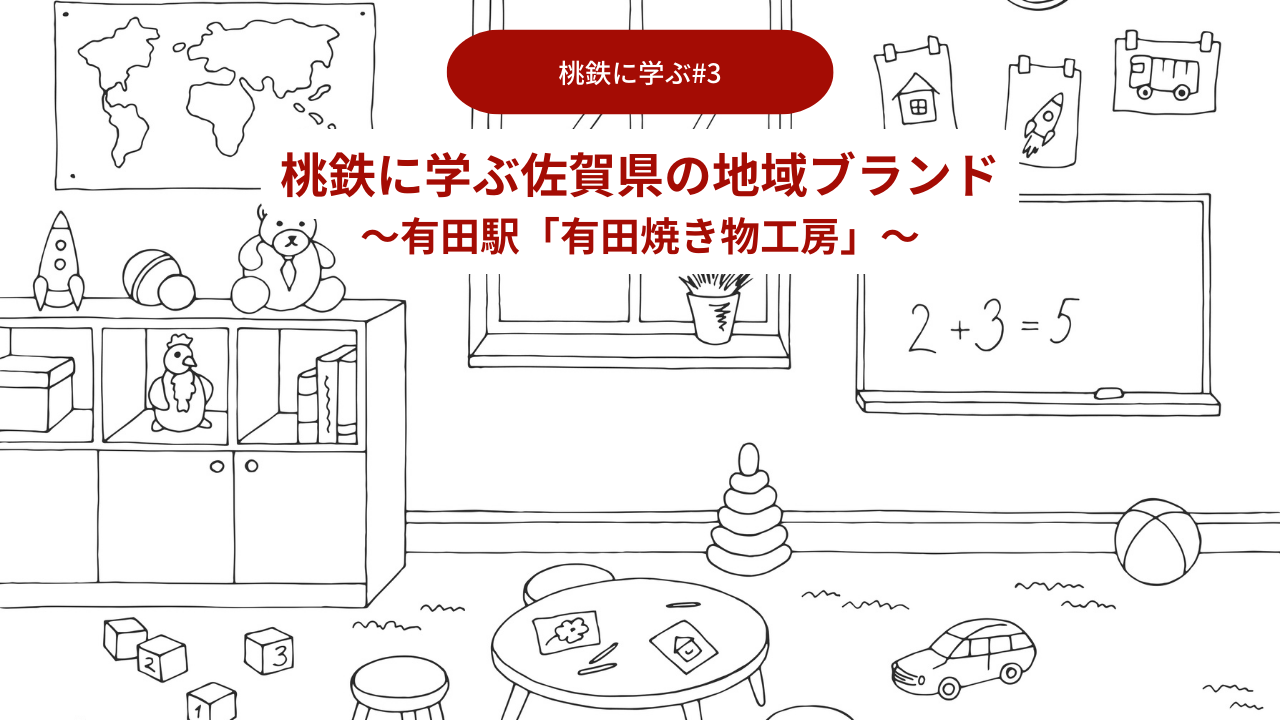 桃鉄に学ぶ佐賀県の地域ブランド03：有田駅「有田焼き物工房」