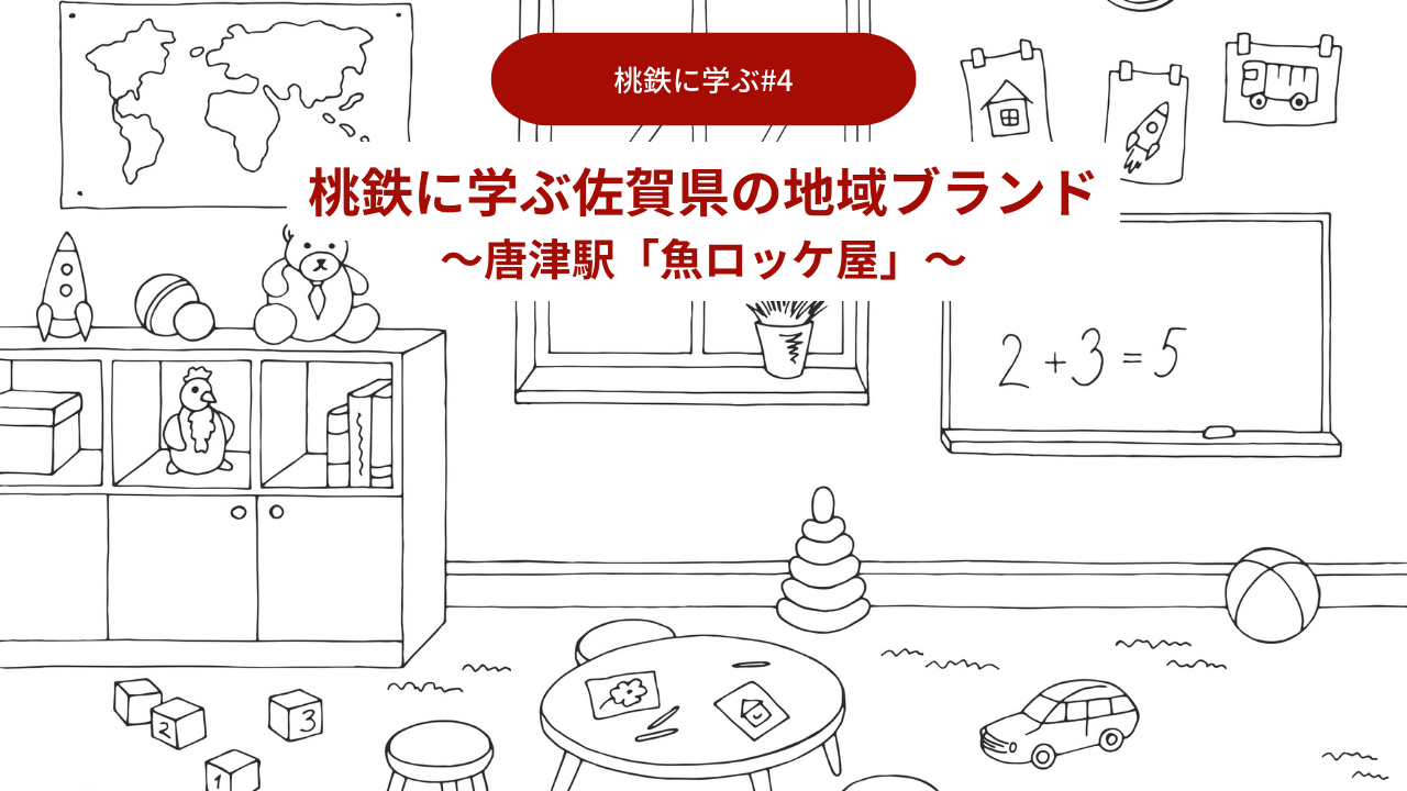 桃鉄に学ぶ佐賀県の地域ブランド04：唐津駅「魚ロッケ屋」