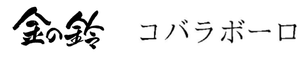 金の鈴　コバラボーロ　登録商標