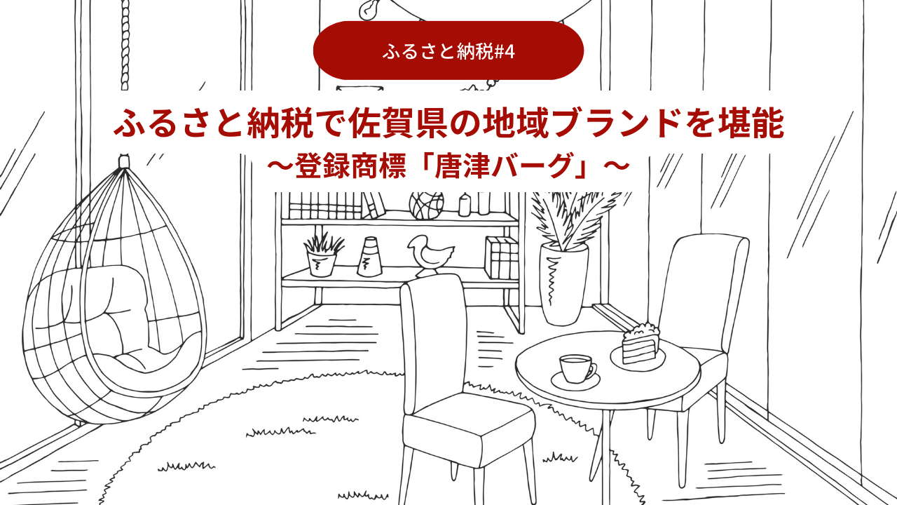 ふるさと納税で佐賀県の地域ブランドを堪能04～登録商標「唐津バーグ」～