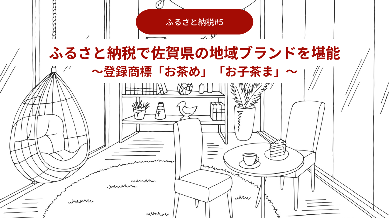 ふるさと納税で佐賀県の地域ブランドを堪能05～登録商標「お茶め」「お子茶ま」～