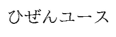 ひぜんユース　登録商標