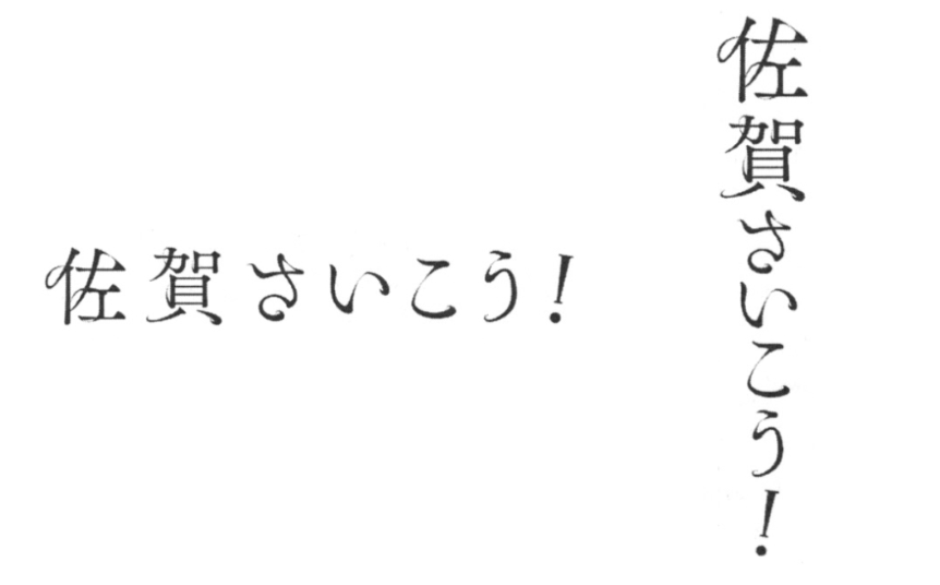 佐賀さいこう！ 登録商標