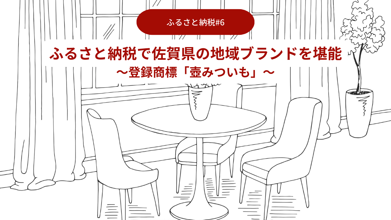 ふるさと納税で佐賀県の地域ブランドを堪能06～登録商標「壺みついも」～