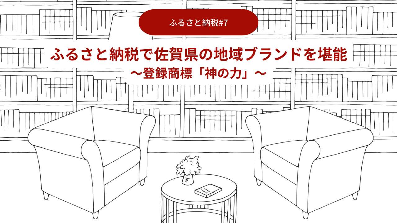 ふるさと納税で佐賀県の地域ブランドを堪能07～登録商標「神の力」～