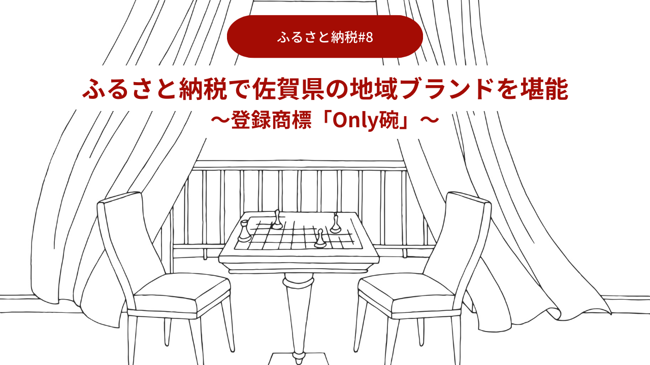 ふるさと納税で佐賀県の地域ブランドを堪能08～登録商標「Only碗」～