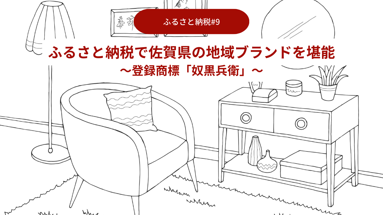 ふるさと納税で佐賀県の地域ブランドを堪能09～登録商標「奴黒兵衛」～