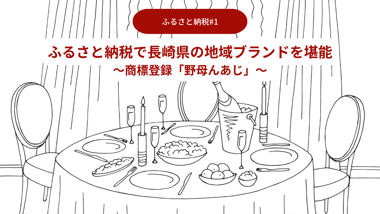 ふるさと納税で長崎県の地域ブランドを堪能01～商標登録「野母んあじ」～