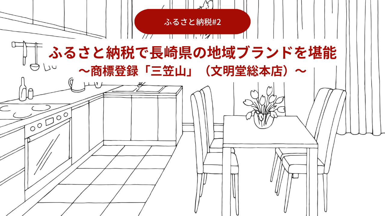 ふるさと納税で長崎県の地域ブランドを堪能02～商標登録「三笠山」（文明堂総本店）～