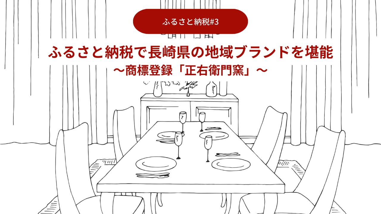 ふるさと納税で長崎県の地域ブランドを堪能03～商標登録「正右衛門窯」～