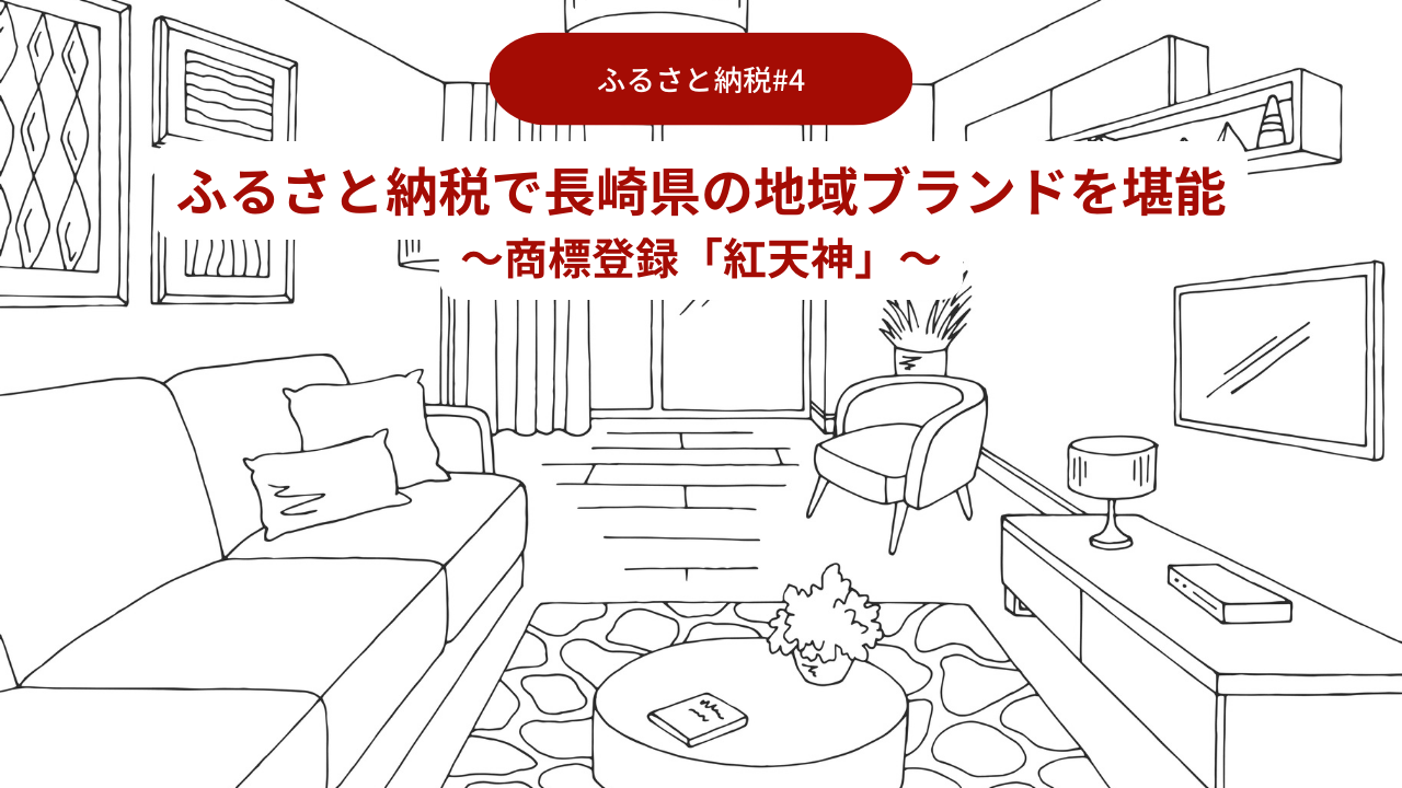 ふるさと納税で長崎県の地域ブランドを堪能04～商標登録「紅天神」～