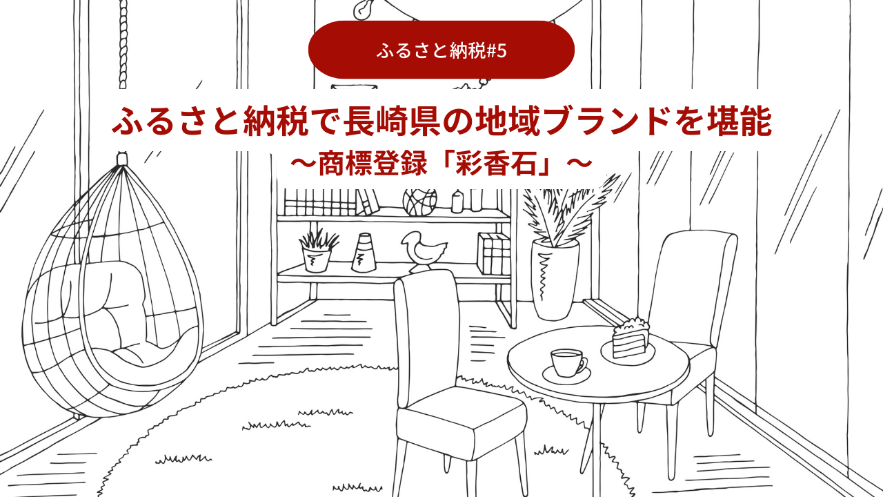 ふるさと納税で長崎県の地域ブランドを堪能05～商標登録「彩香石」～