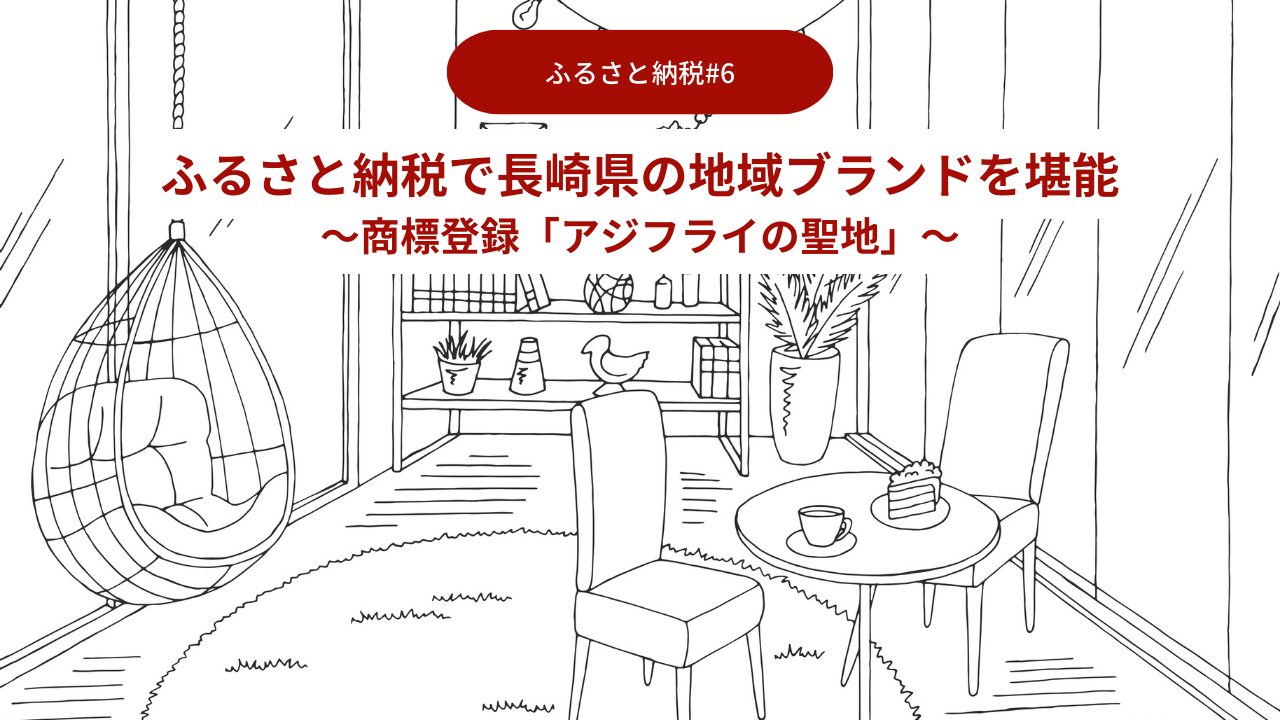 ふるさと納税で長崎県の地域ブランドを堪能06～商標登録「アジフライの聖地」～