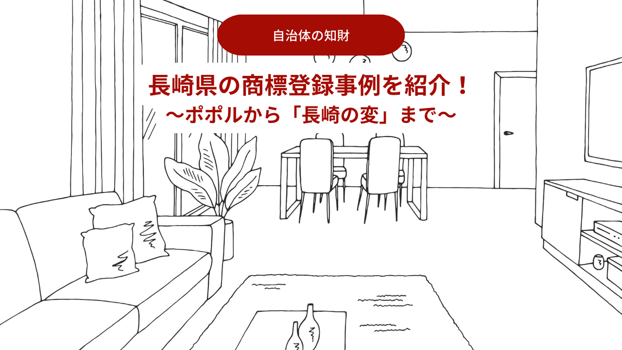 長崎県の商標登録事例を紹介！ポポルから「長崎の変」まで